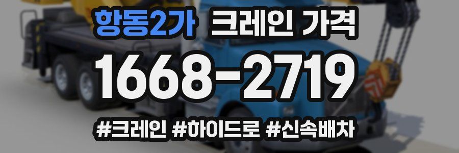 항동2가 크레인 가격