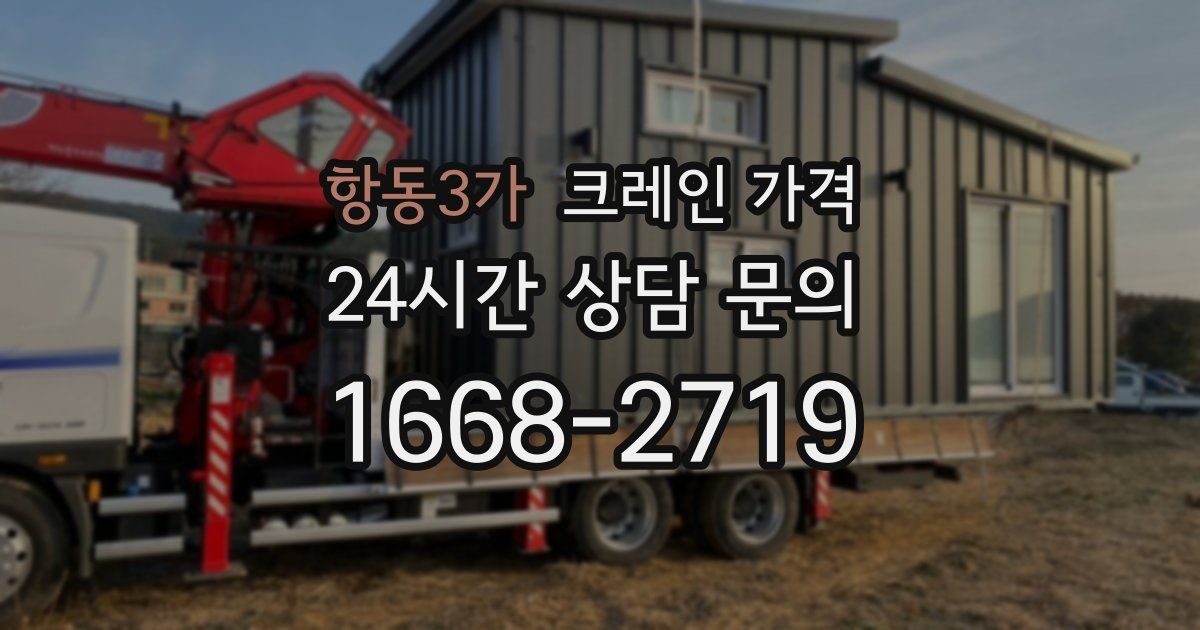 항동3가 크레인 가격