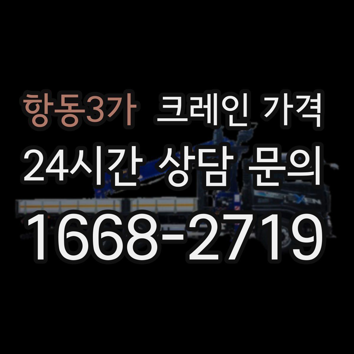 항동3가 크레인 가격