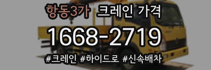 항동3가 크레인 가격