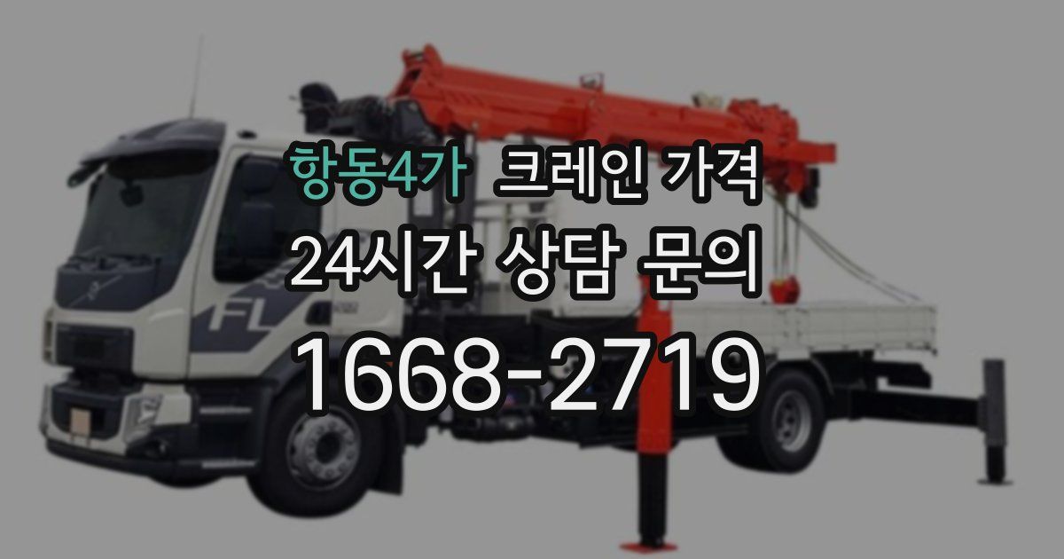 항동4가 크레인 가격
