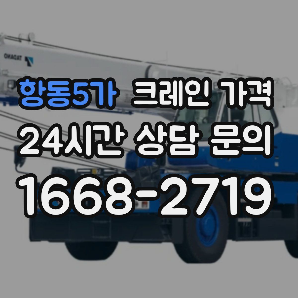 항동5가 크레인 가격