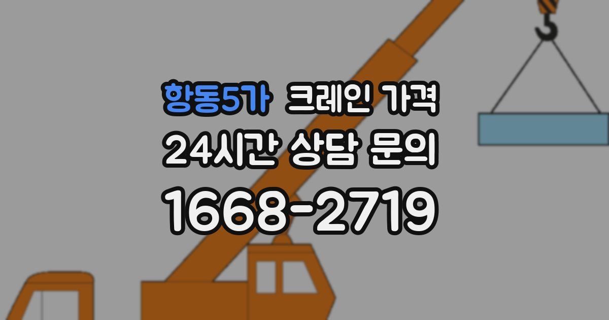 항동5가 크레인 가격
