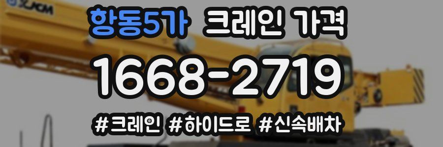 항동5가 크레인 가격