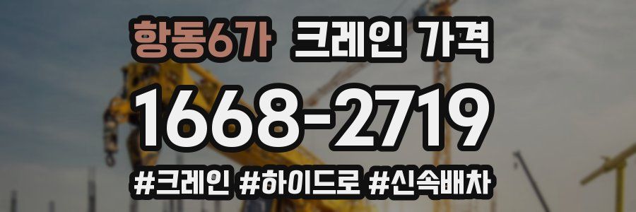 항동6가 크레인 가격
