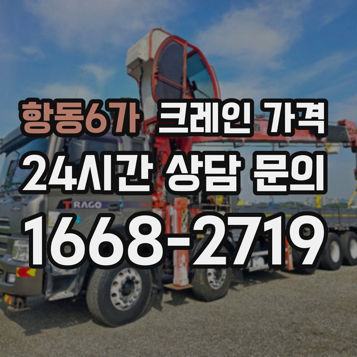 항동6가 크레인 가격