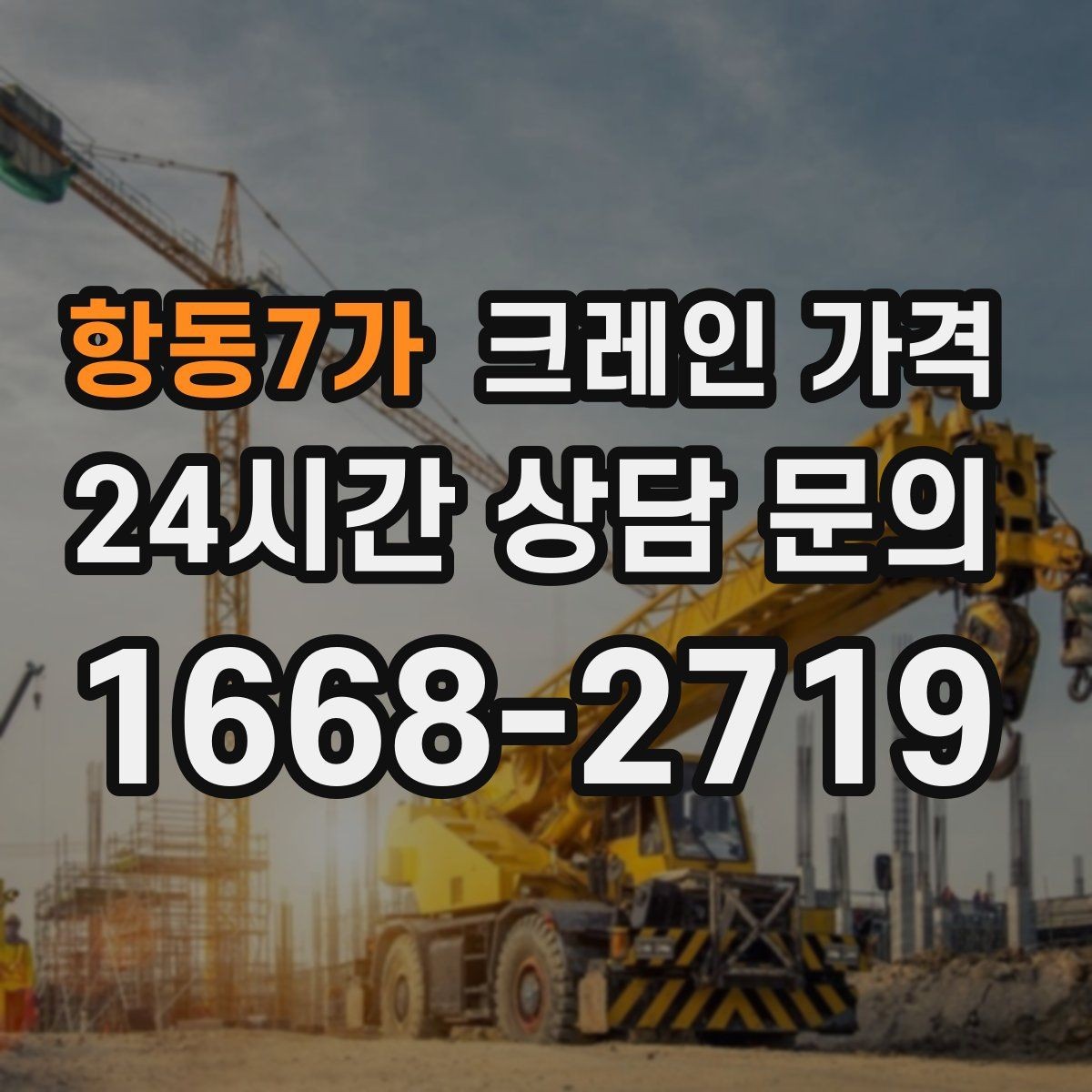 항동7가 크레인 가격 운반 거리와 장비 대수의 관계