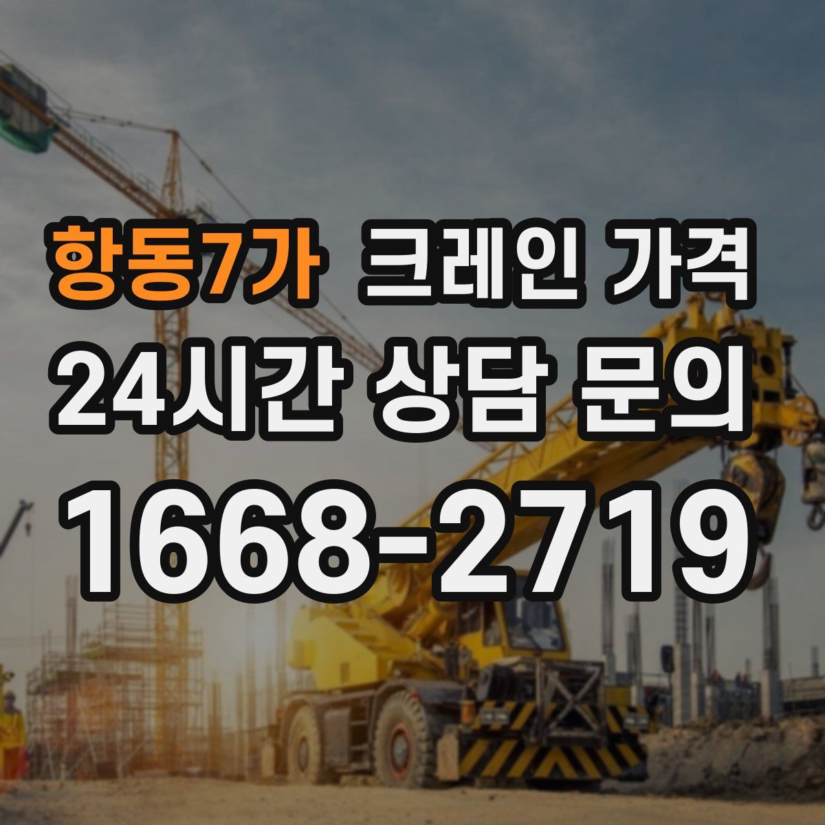 항동7가 크레인 가격