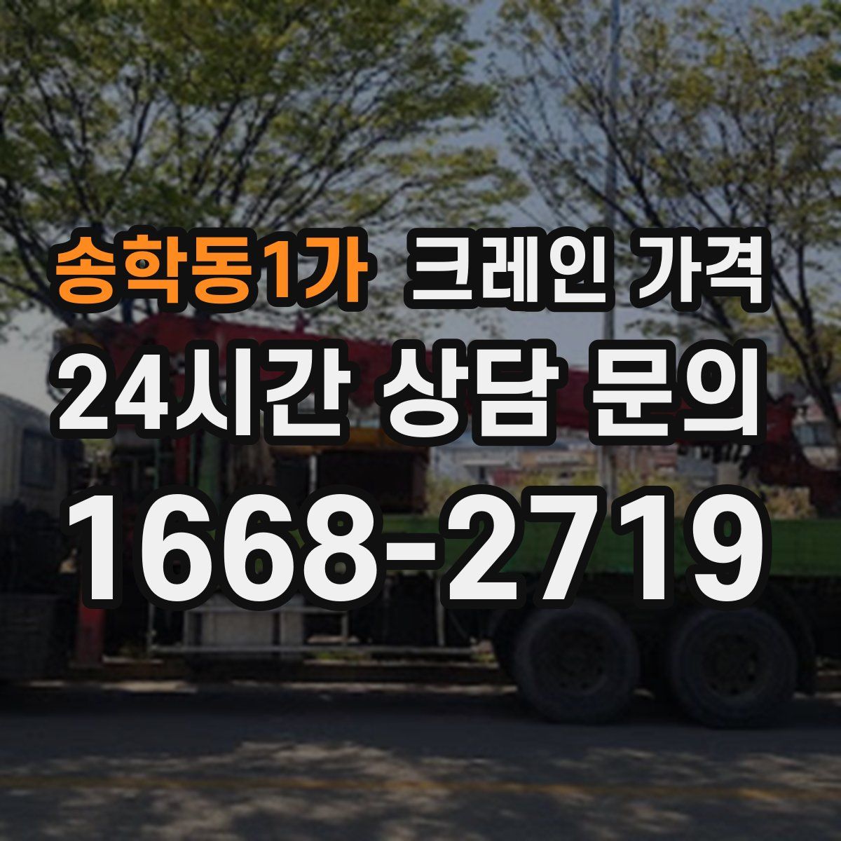 송학동1가 크레인 가격
