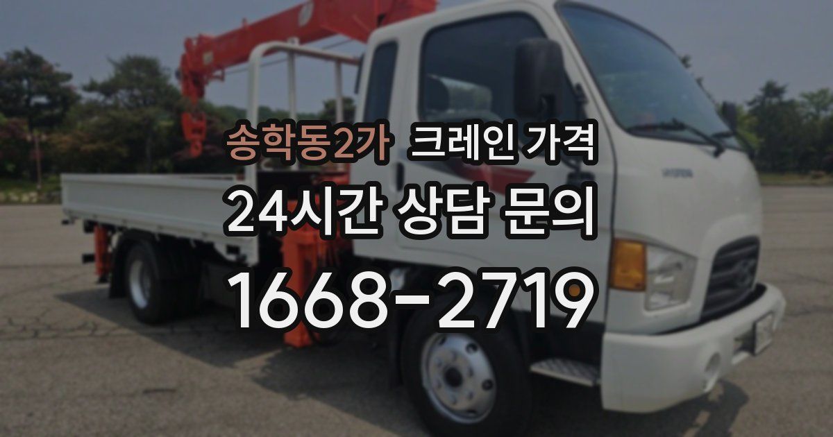 송학동2가 크레인 가격