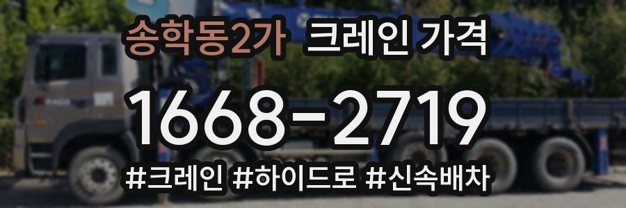 송학동2가 크레인 가격