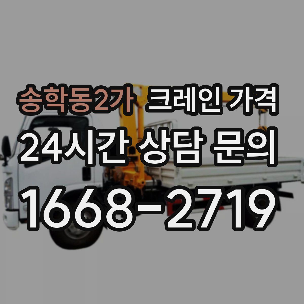 송학동2가 크레인 가격