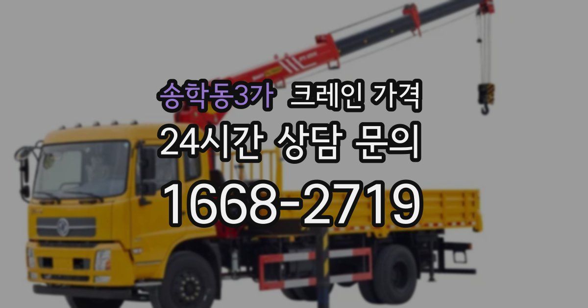 송학동3가 크레인 가격