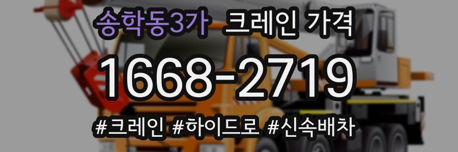 송학동3가 크레인 가격