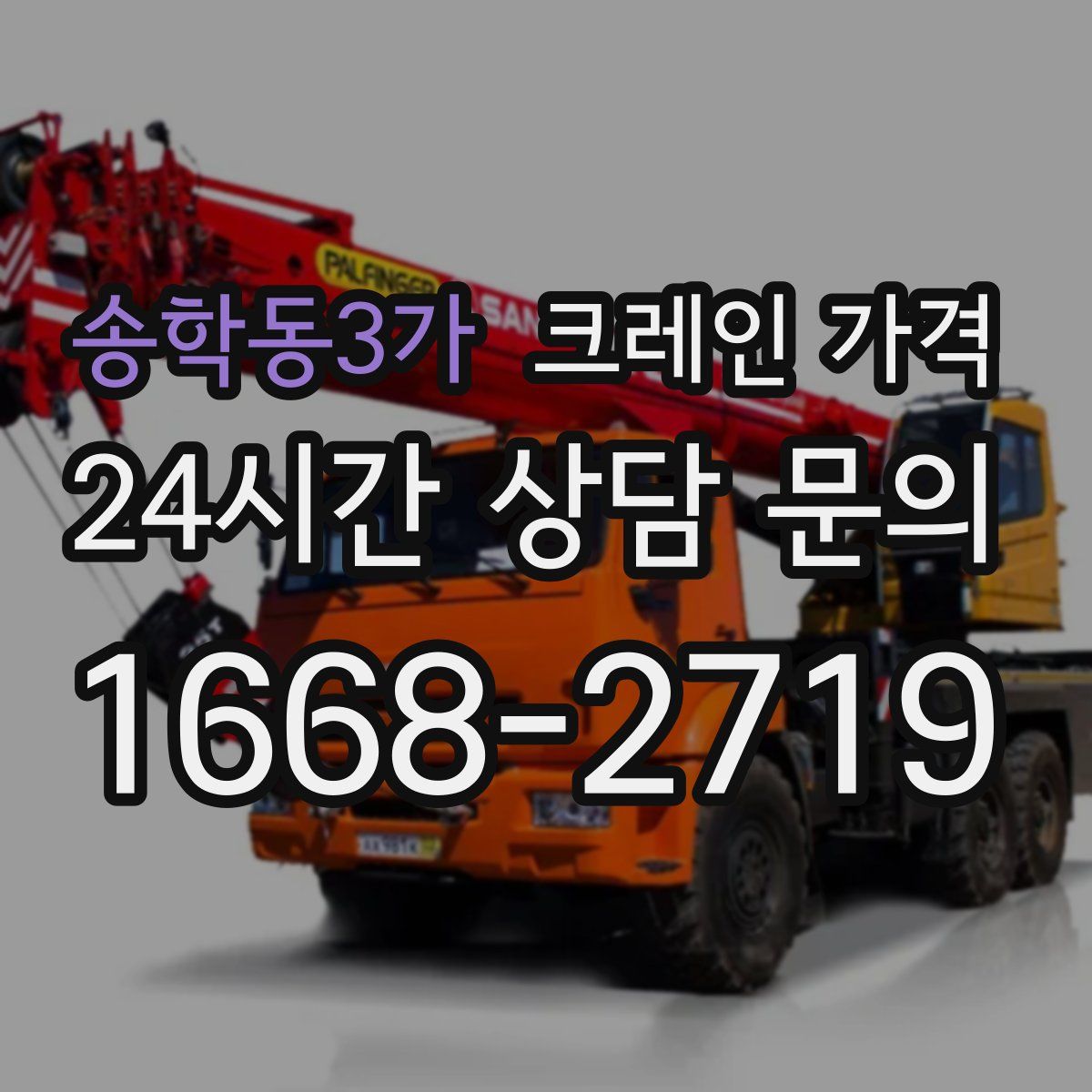 송학동3가 크레인 가격