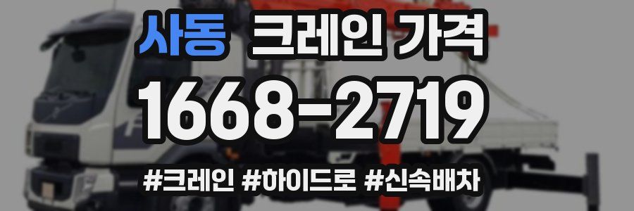 사동 크레인 가격