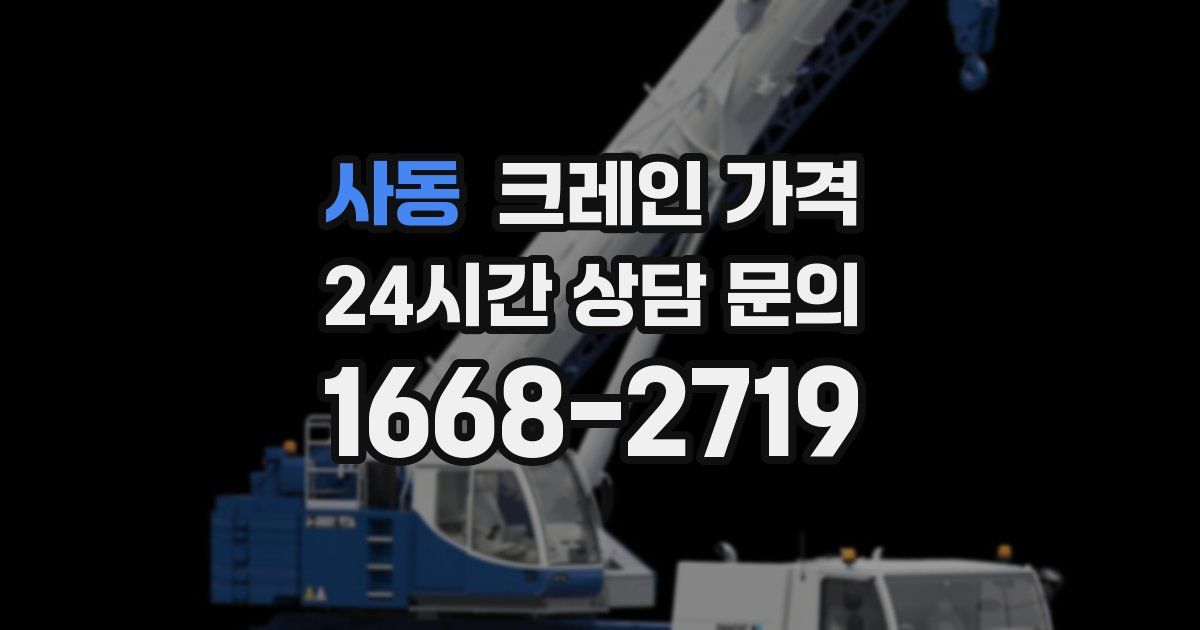 사동 크레인 가격
