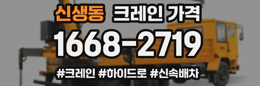 신생동 크레인 가격