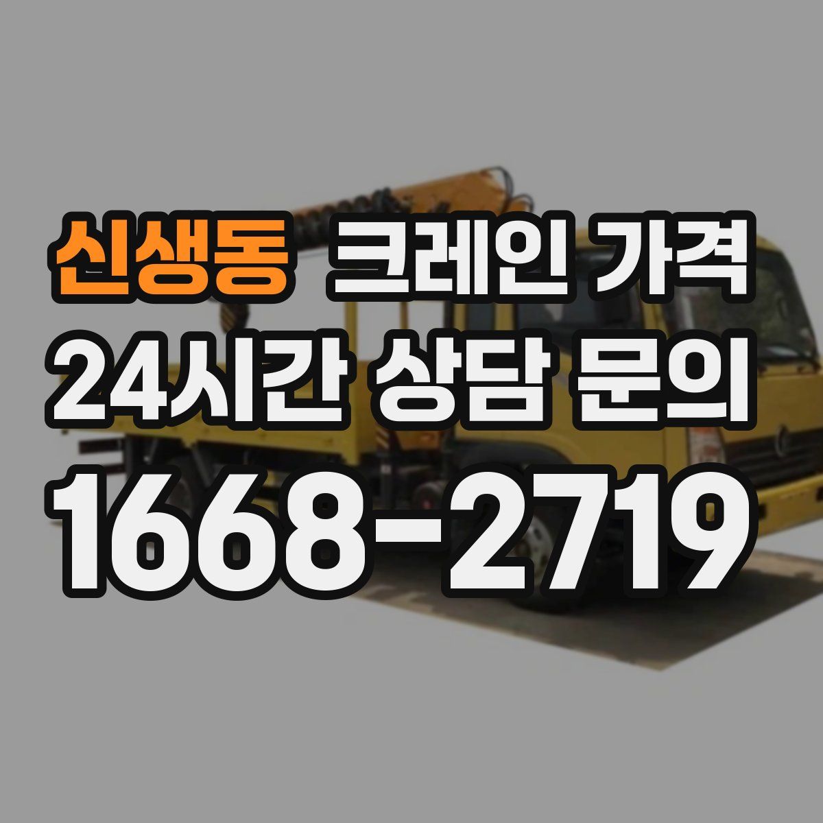 신생동 크레인 가격
