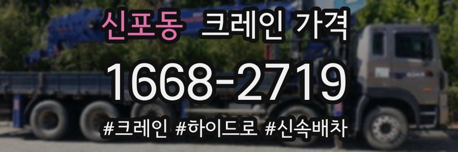 신포동 크레인 가격