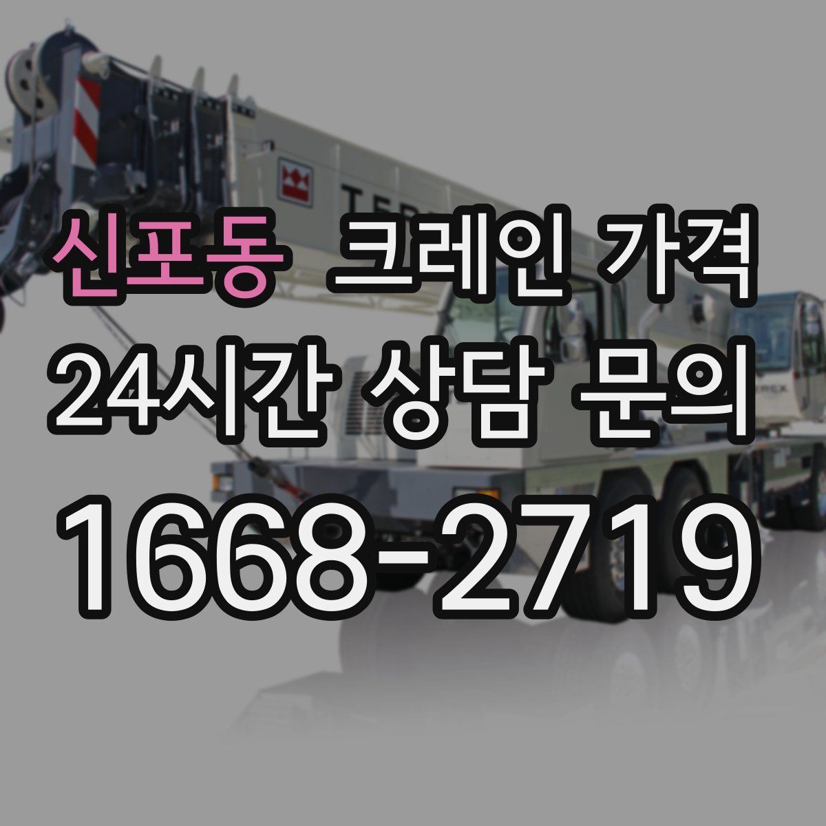 신포동 크레인 가격