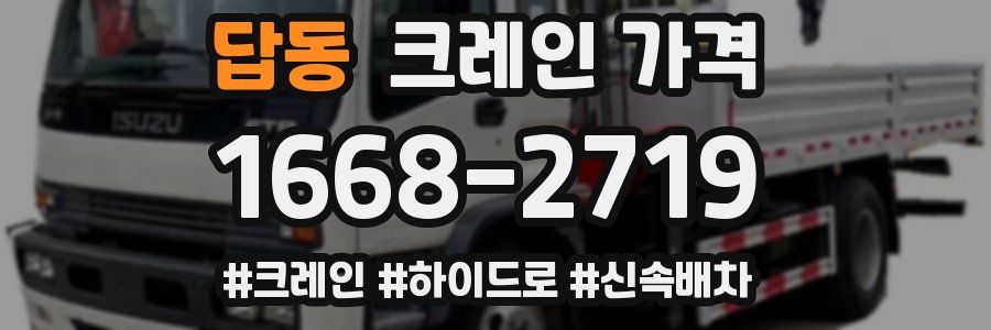 답동 크레인 가격