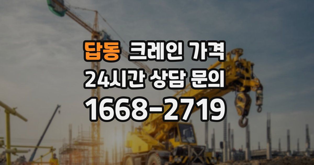 답동 크레인 가격