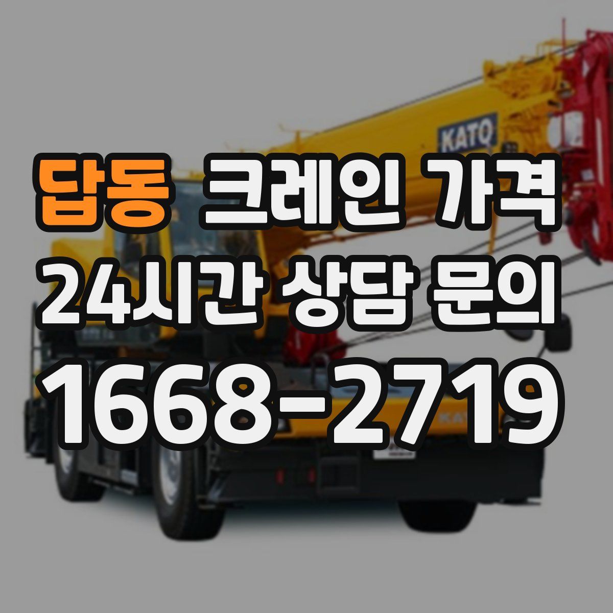 답동 크레인 가격