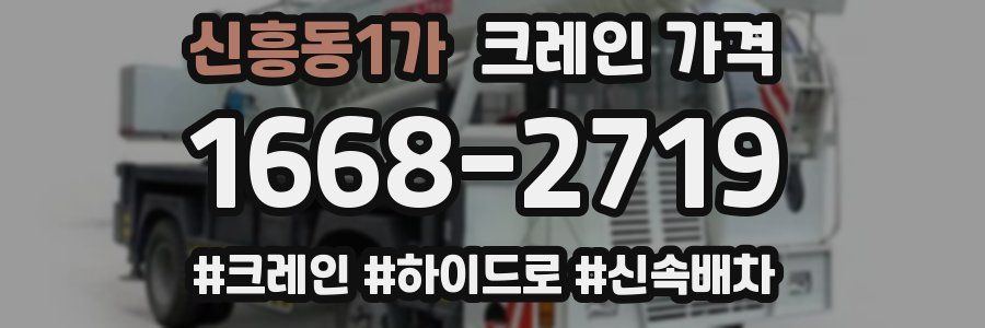 신흥동1가 크레인 가격