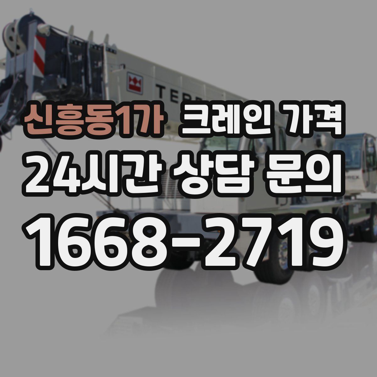 신흥동1가 크레인 가격