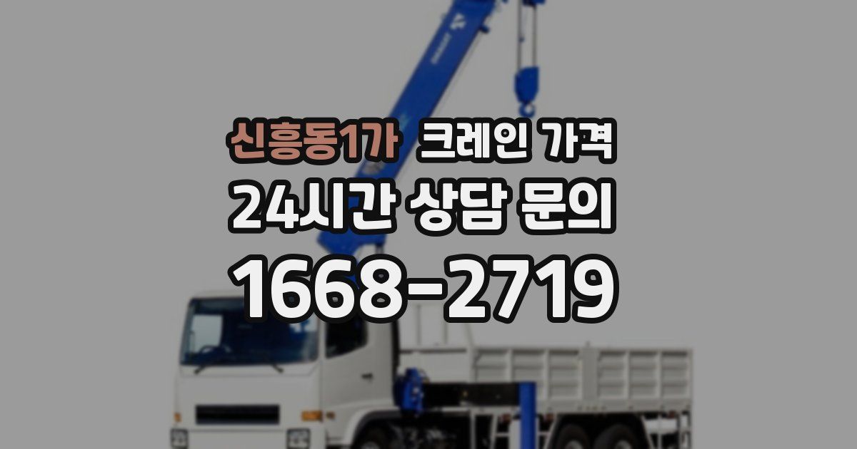 신흥동1가 크레인 가격