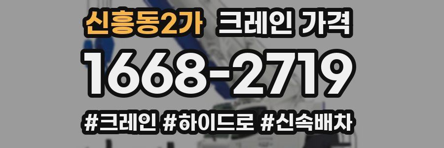 신흥동2가 크레인 가격