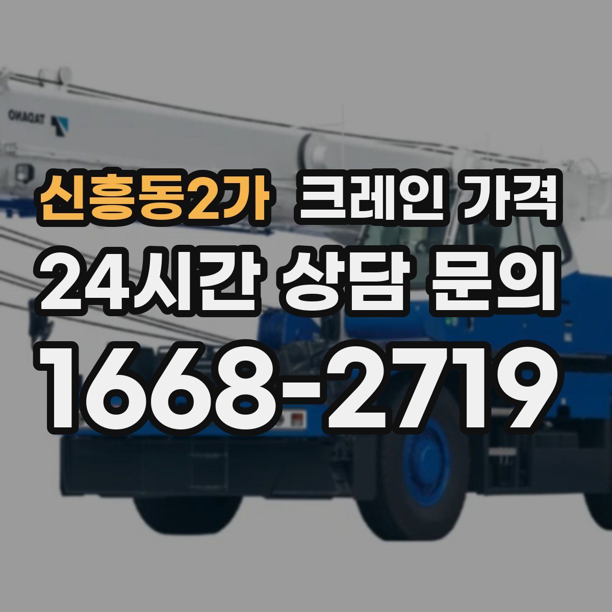 신흥동2가 크레인 가격