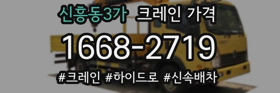신흥동3가 크레인 가격