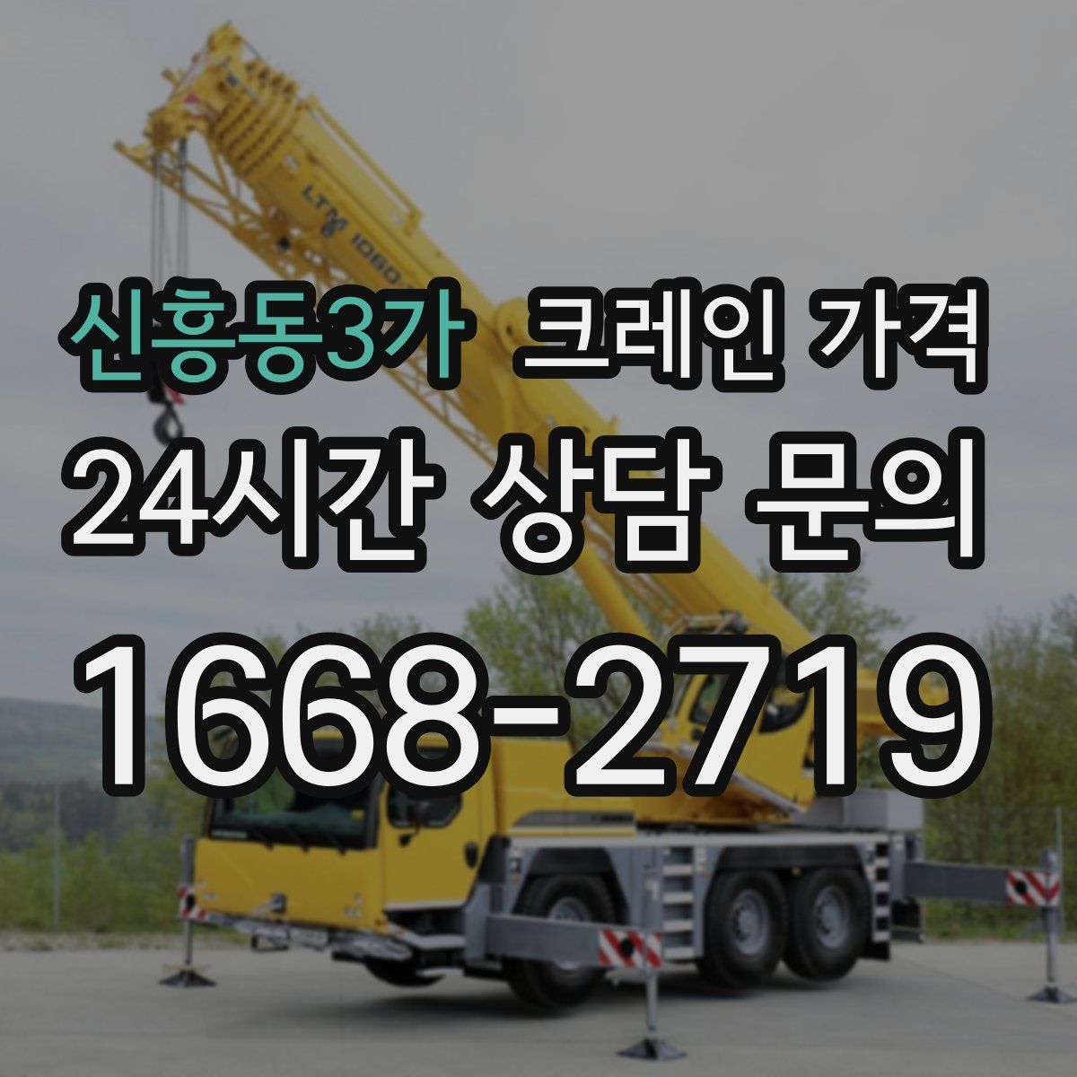 신흥동3가 크레인 가격