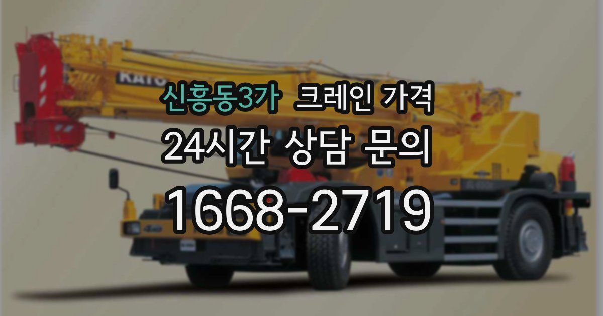 신흥동3가 크레인 가격