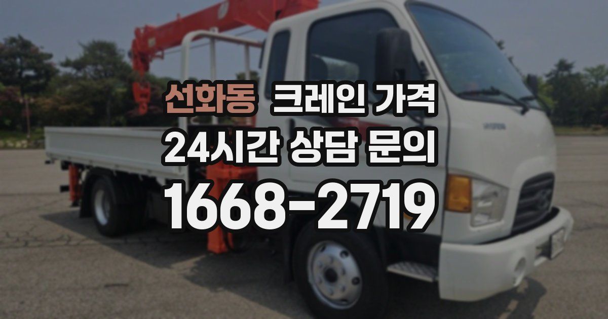 선화동 크레인 가격