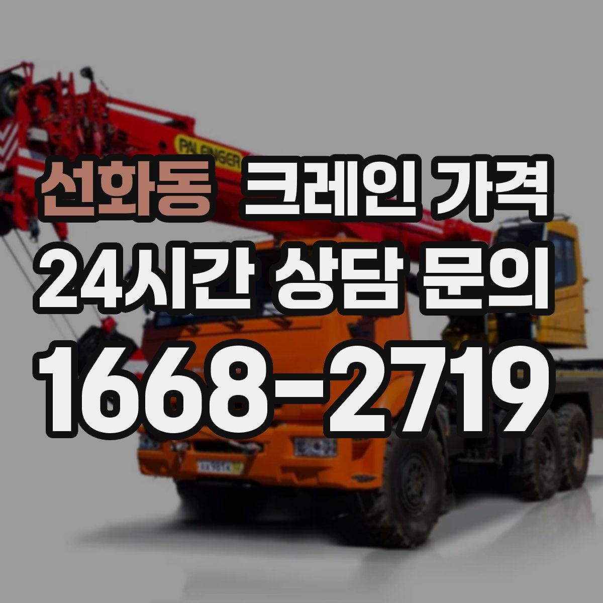 선화동 크레인 가격