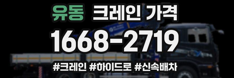 유동 크레인 가격