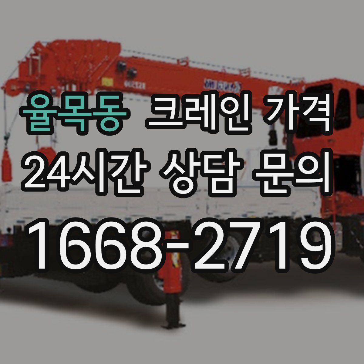 율목동 크레인 가격
