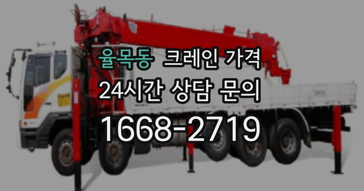 율목동 크레인 가격