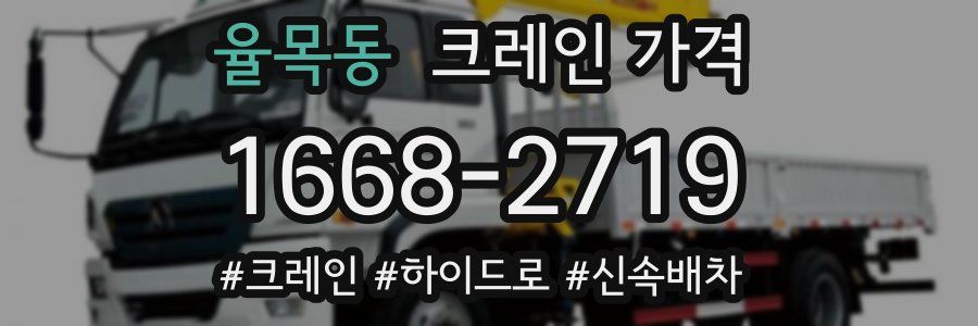 율목동 크레인 가격