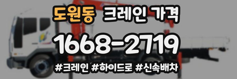 도원동 크레인 가격