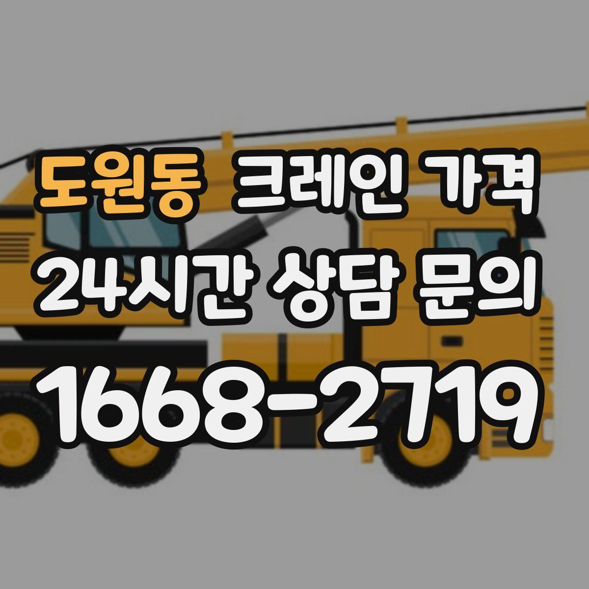 도원동 크레인 가격