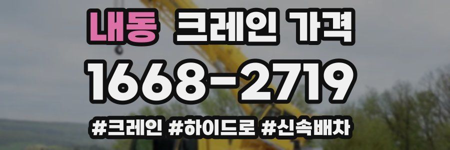 내동 크레인 가격
