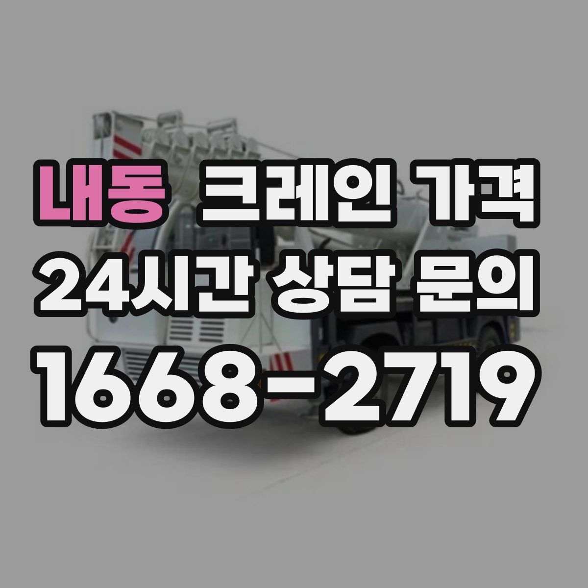 내동 크레인 가격
