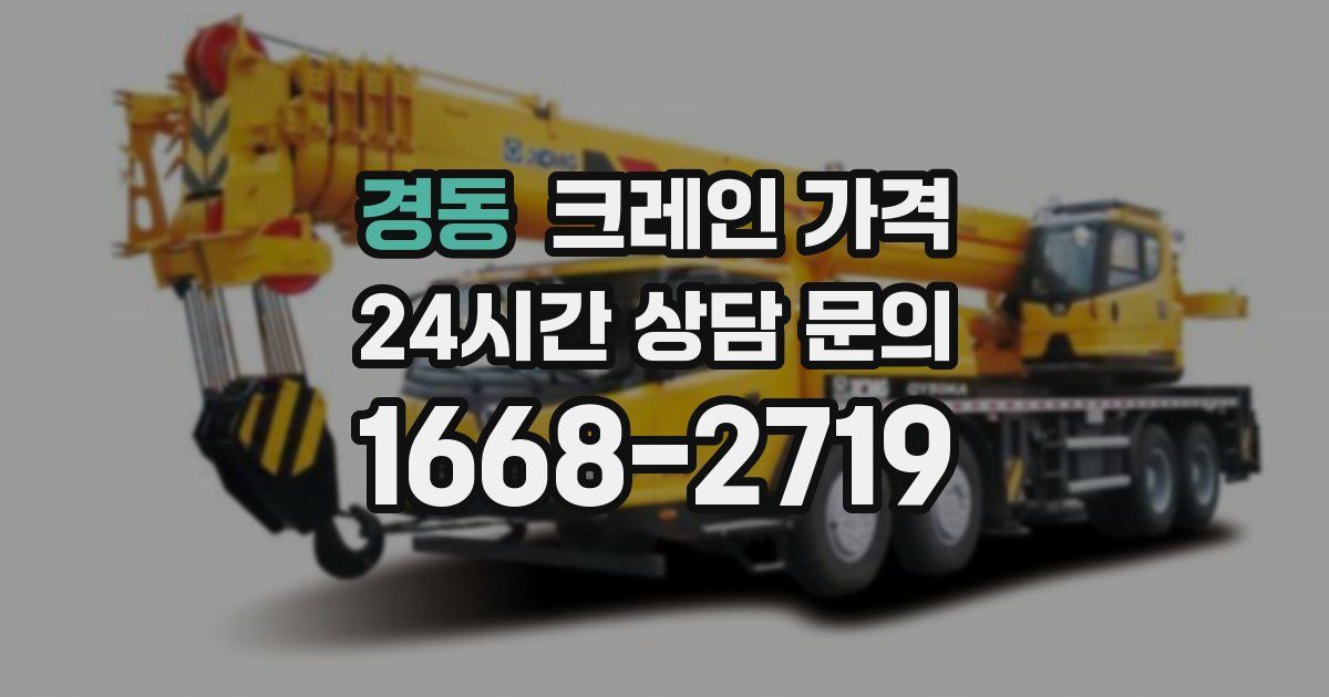 경동 크레인 가격