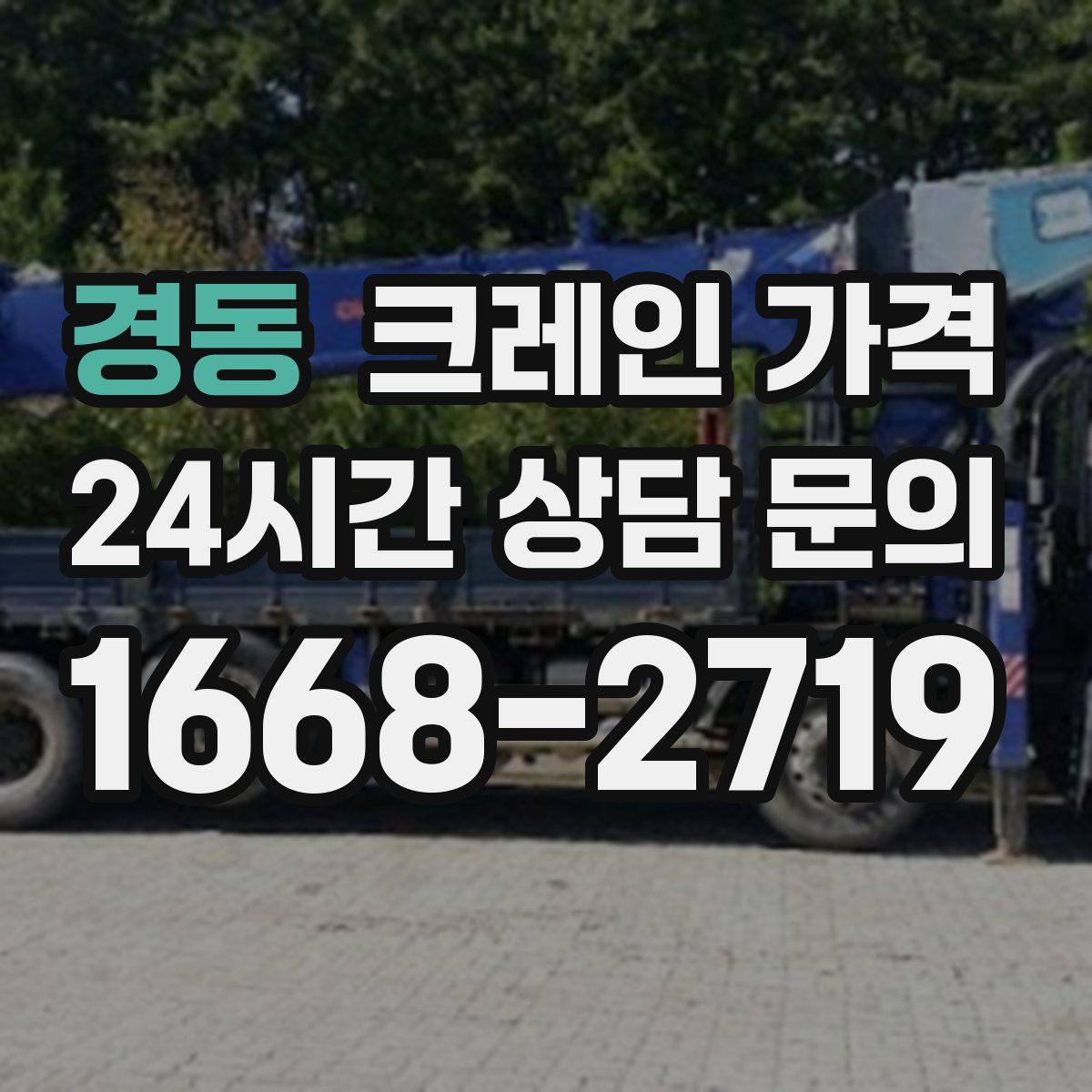 경동 크레인 가격