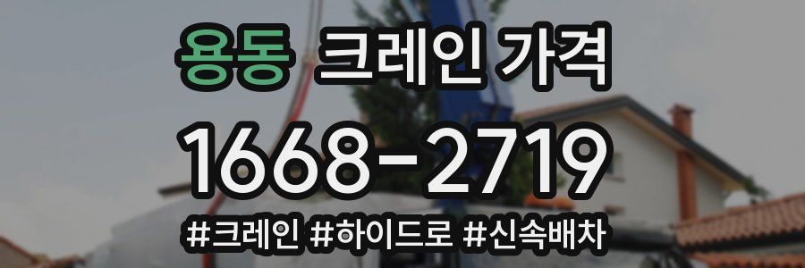 용동 크레인 가격