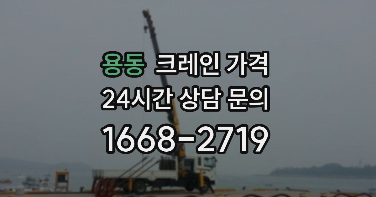 용동 크레인 가격